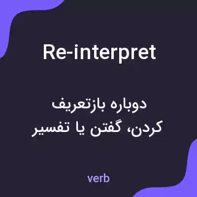معنی re-interpret به فارسی معنی re-interpret به فارسی