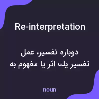 معنی re-interpretation به فارسی معنی re-interpretation به فارسی