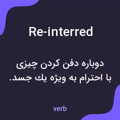 معنی re-interred به فارسی معنی re-interred به فارسی