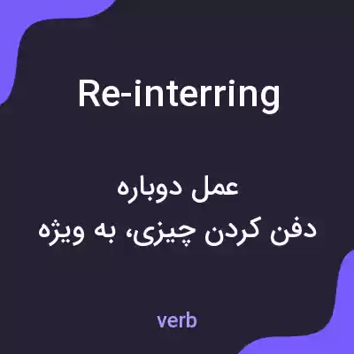 معنی re-interring به فارسی معنی re-interring به فارسی
