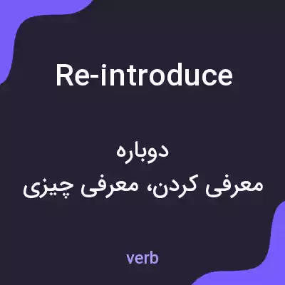 معنی re-introduce به فارسی معنی re-introduce به فارسی