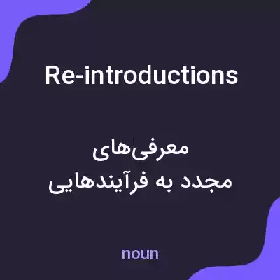 معنی re-introductions به فارسی معنی re-introductions به فارسی