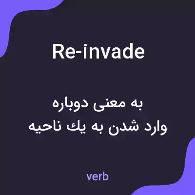 معنی re-invade به فارسی معنی re-invade به فارسی