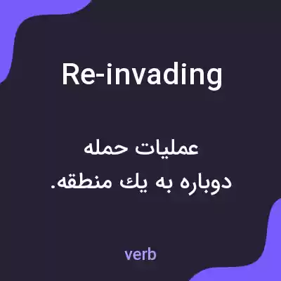 معنی re-invading به فارسی معنی re-invading به فارسی