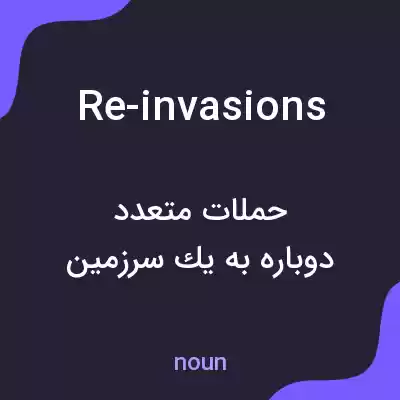 معنی re-invasions به فارسی معنی re-invasions به فارسی