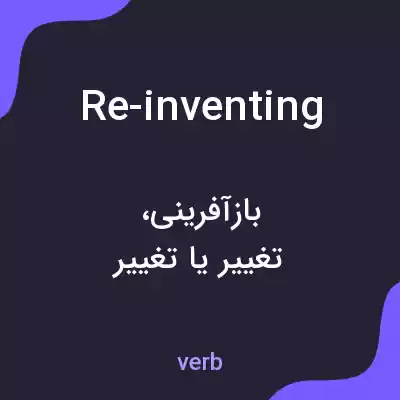 معنی re-inventing به فارسی معنی re-inventing به فارسی