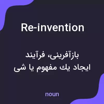 معنی re-invention به فارسی معنی re-invention به فارسی