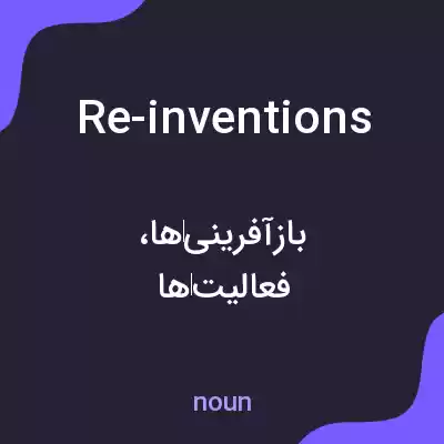 معنی re-inventions به فارسی