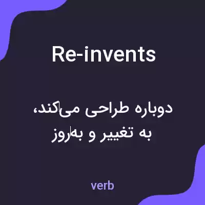 معنی re-invents به فارسی معنی re-invents به فارسی