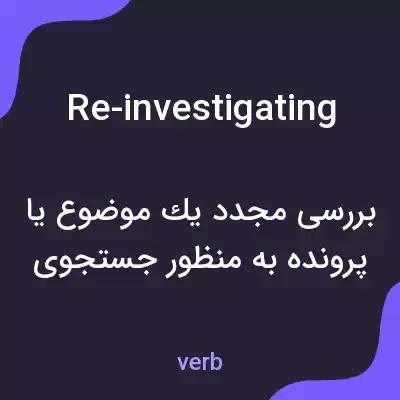 معنی re-investigating به فارسی معنی re-investigating به فارسی