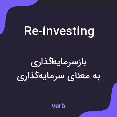 معنی re-investing به فارسی معنی re-investing به فارسی