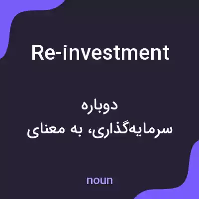 معنی re-investment به فارسی معنی re-investment به فارسی