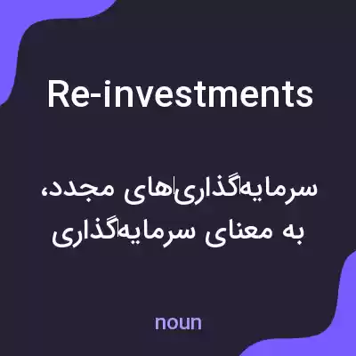 معنی re-investments به فارسی معنی re-investments به فارسی