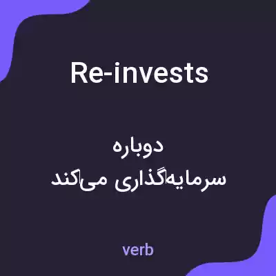 معنی re-invests به فارسی معنی re-invests به فارسی