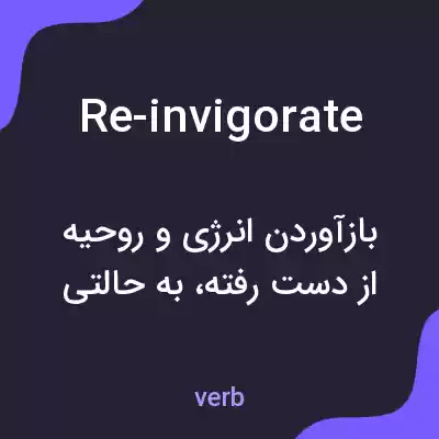معنی re-invigorate به فارسی معنی re-invigorate به فارسی
