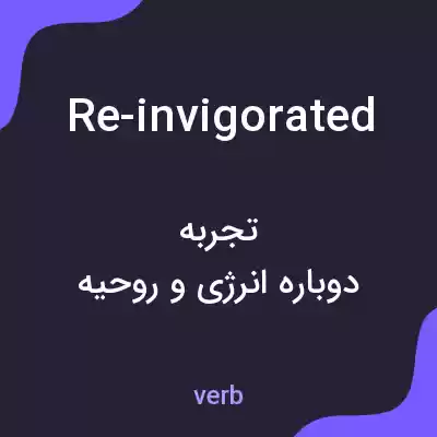 معنی re-invigorated به فارسی معنی re-invigorated به فارسی