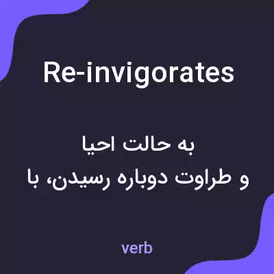 معنی re-invigorates به فارسی معنی re-invigorates به فارسی