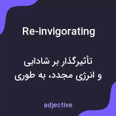 معنی re-invigorating به فارسی معنی re-invigorating به فارسی