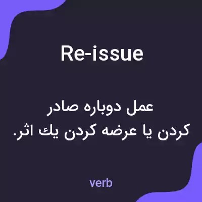 معنی re-issue به فارسی معنی re-issue به فارسی