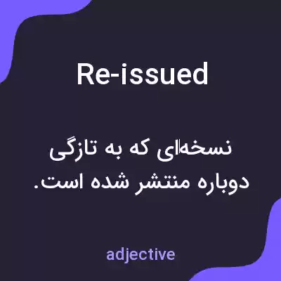 معنی re-issued به فارسی معنی re-issued به فارسی
