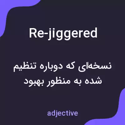 معنی re-jiggered به فارسی معنی re-jiggered به فارسی