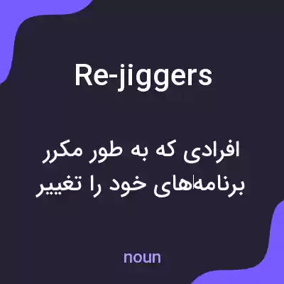 معنی re-jiggers به فارسی معنی re-jiggers به فارسی