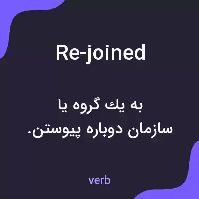 معنی re-joined به فارسی معنی re-joined به فارسی