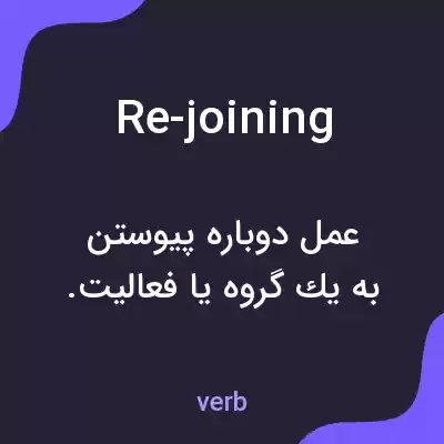معنی re-joining به فارسی معنی re-joining به فارسی