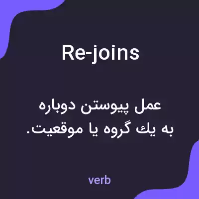 معنی re-joins به فارسی معنی re-joins به فارسی