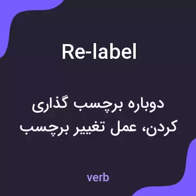 معنی re-label به فارسی معنی re-label به فارسی