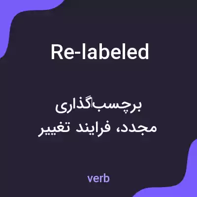 معنی re-labeled به فارسی معنی re-labeled به فارسی