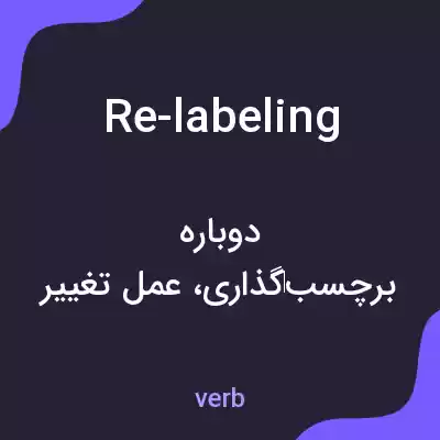 معنی re-labeling به فارسی معنی re-labeling به فارسی