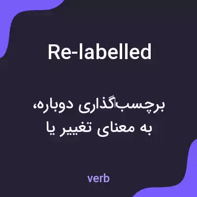 معنی re-labelled به فارسی معنی re-labelled به فارسی