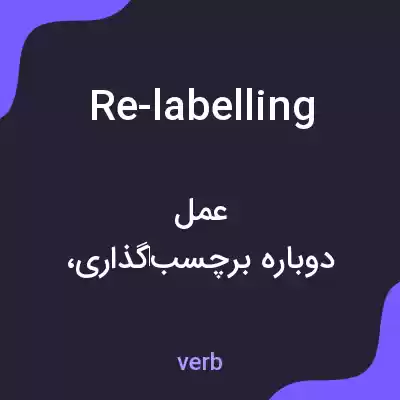 معنی re-labelling به فارسی معنی re-labelling به فارسی