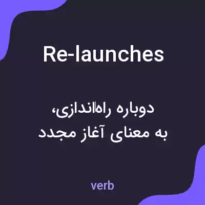 معنی re-launches به فارسی معنی re-launches به فارسی