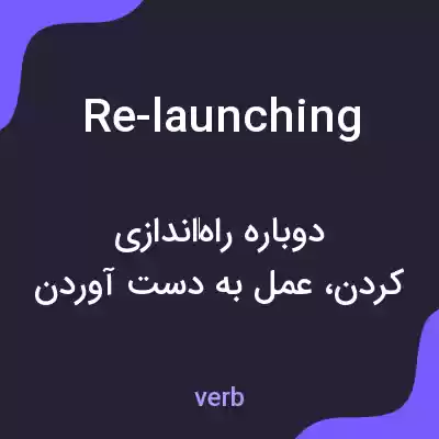 معنی re-launching به فارسی معنی re-launching به فارسی