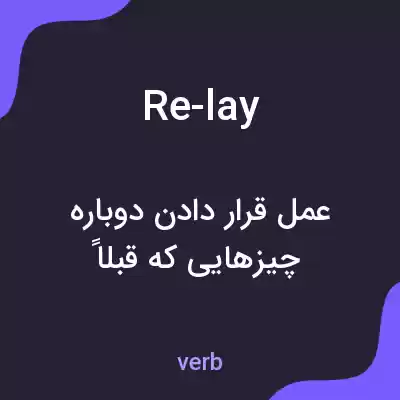 معنی re-lay به فارسی معنی re-lay به فارسی