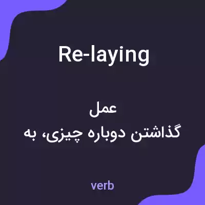 معنی re-laying به فارسی معنی re-laying به فارسی