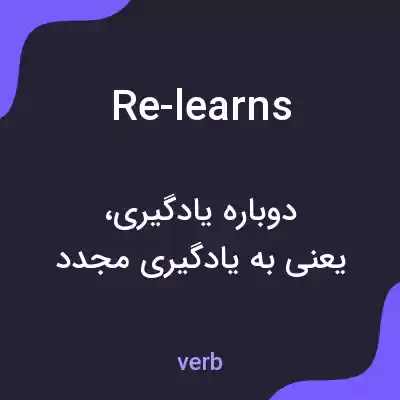 معنی re-learns به فارسی معنی re-learns به فارسی
