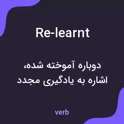 معنی re-learnt به فارسی معنی re-learnt به فارسی