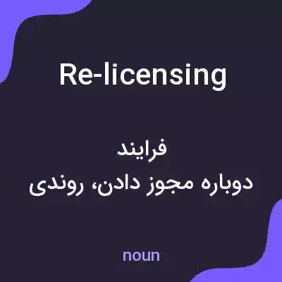معنی re-licensing به فارسی معنی re-licensing به فارسی