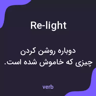 معنی re-light به فارسی معنی re-light به فارسی