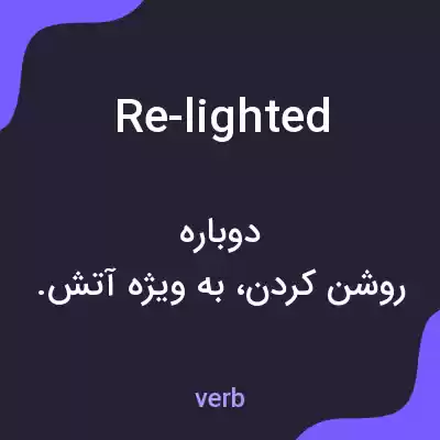 معنی re-lighted به فارسی معنی re-lighted به فارسی
