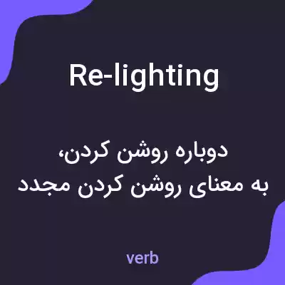 معنی re-lighting به فارسی معنی re-lighting به فارسی