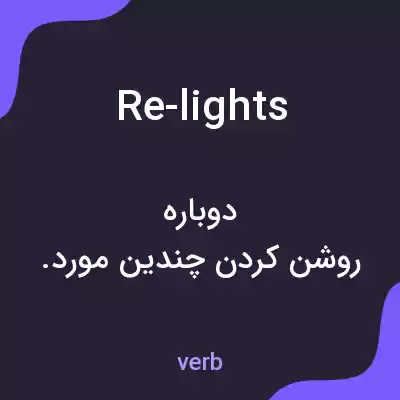 معنی re-lights به فارسی معنی re-lights به فارسی