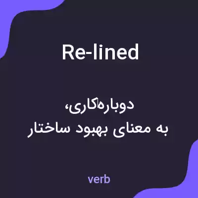 معنی re-lined به فارسی معنی re-lined به فارسی