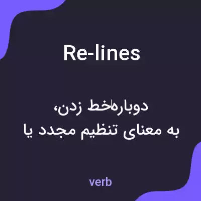 معنی re-lines به فارسی معنی re-lines به فارسی