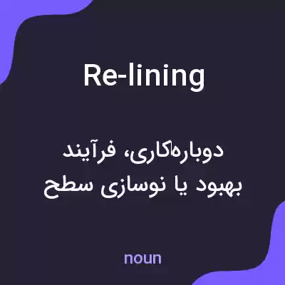 معنی re-lining به فارسی معنی re-lining به فارسی