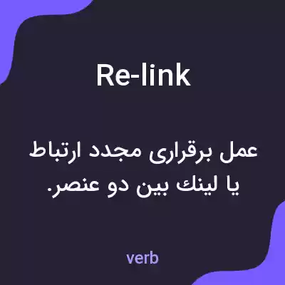 معنی re-link به فارسی معنی re-link به فارسی