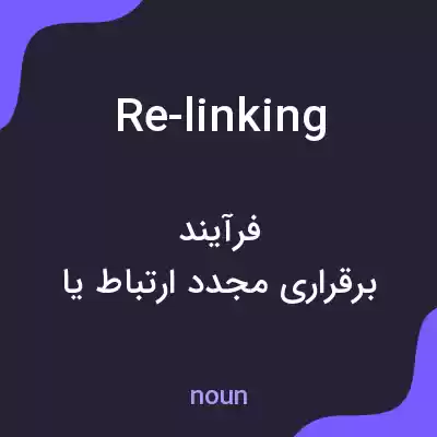 معنی re-linking به فارسی معنی re-linking به فارسی
